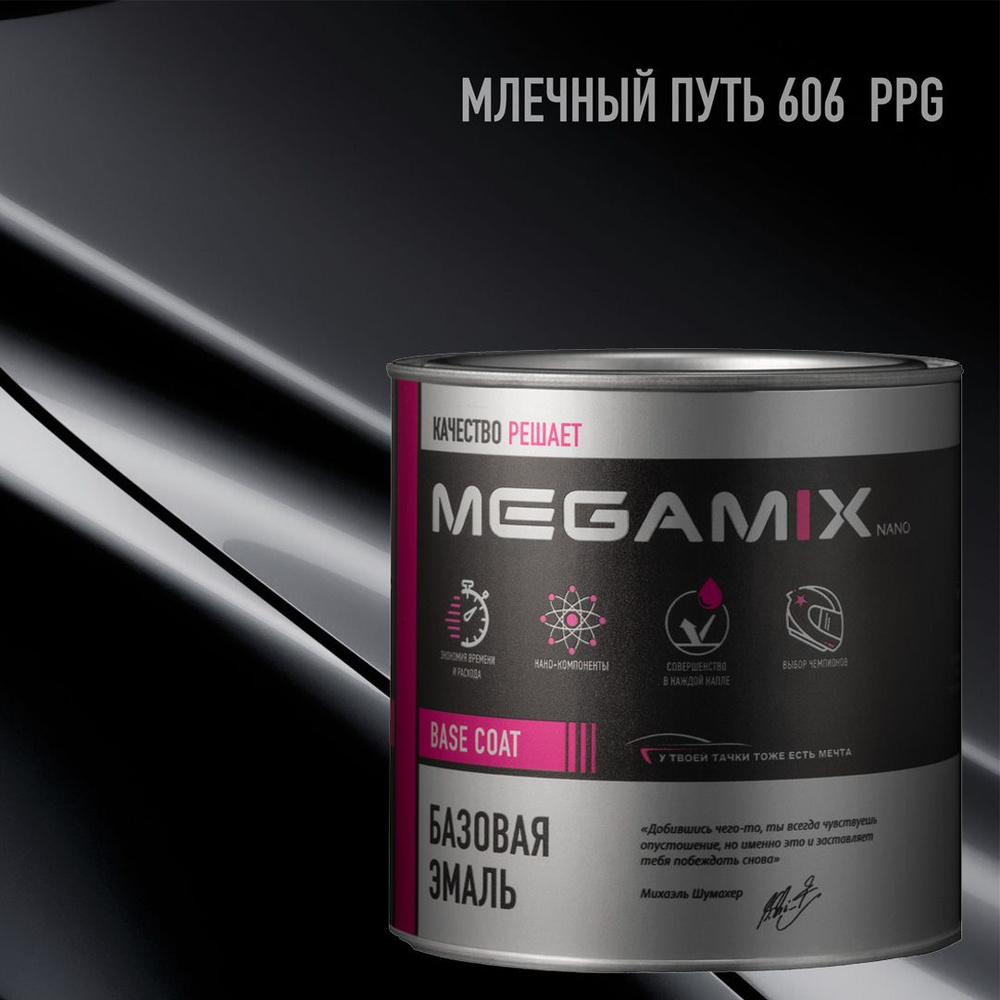 Млечный путь 606 PPG, Эмаль базовая MEGAMIX автомобильная краска под лак, металлик, 850 мл  #1