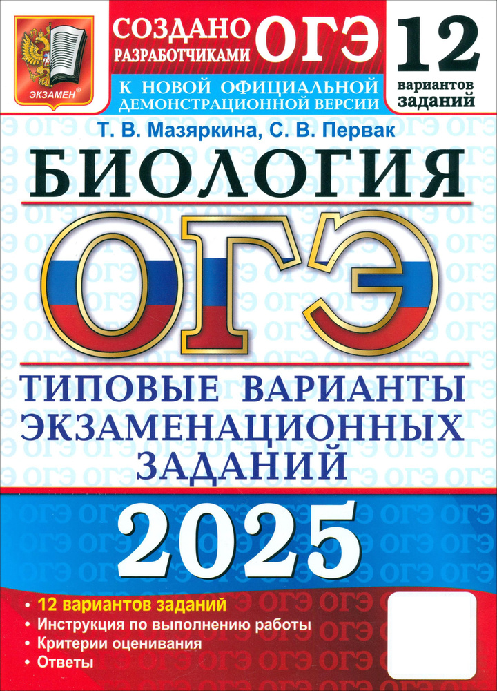 ОГЭ-2025. Биология. 12 вариантов. Типовые варианты экзаменационных заданий от разработчиков ОГЭ | Мазяркина #1