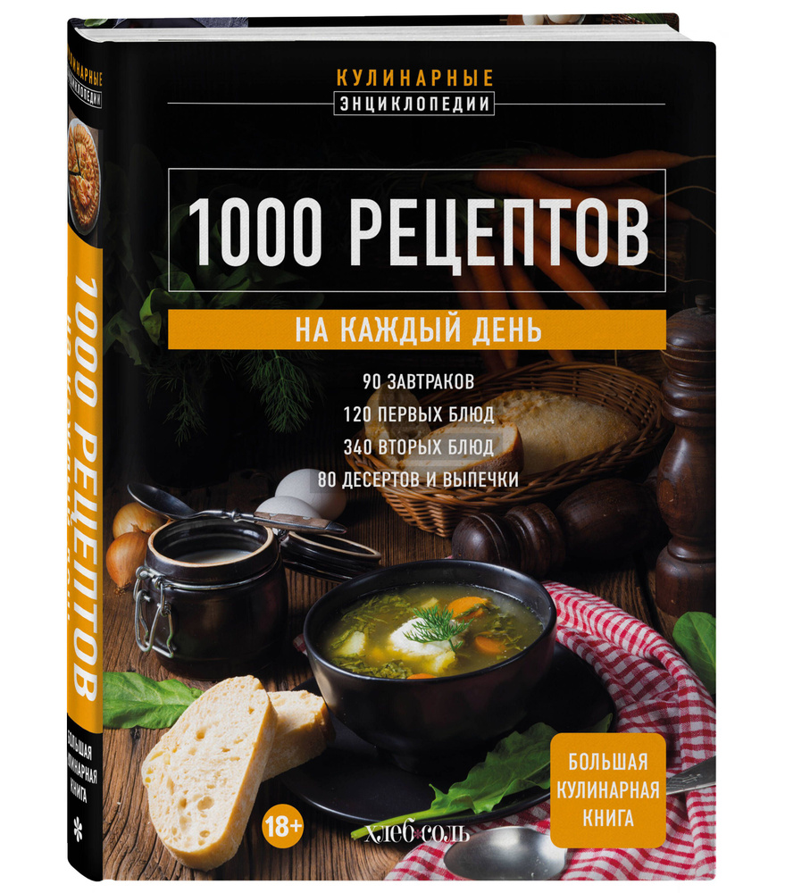 1000 рецептов на каждый день. Большая кулинарная книга #1