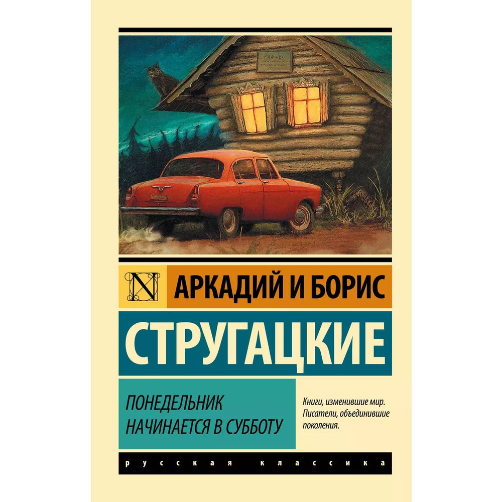 Понедельник начинается в субботу | Стругацкий Аркадий Натанович, Стругацкий Борис Натанович  #1