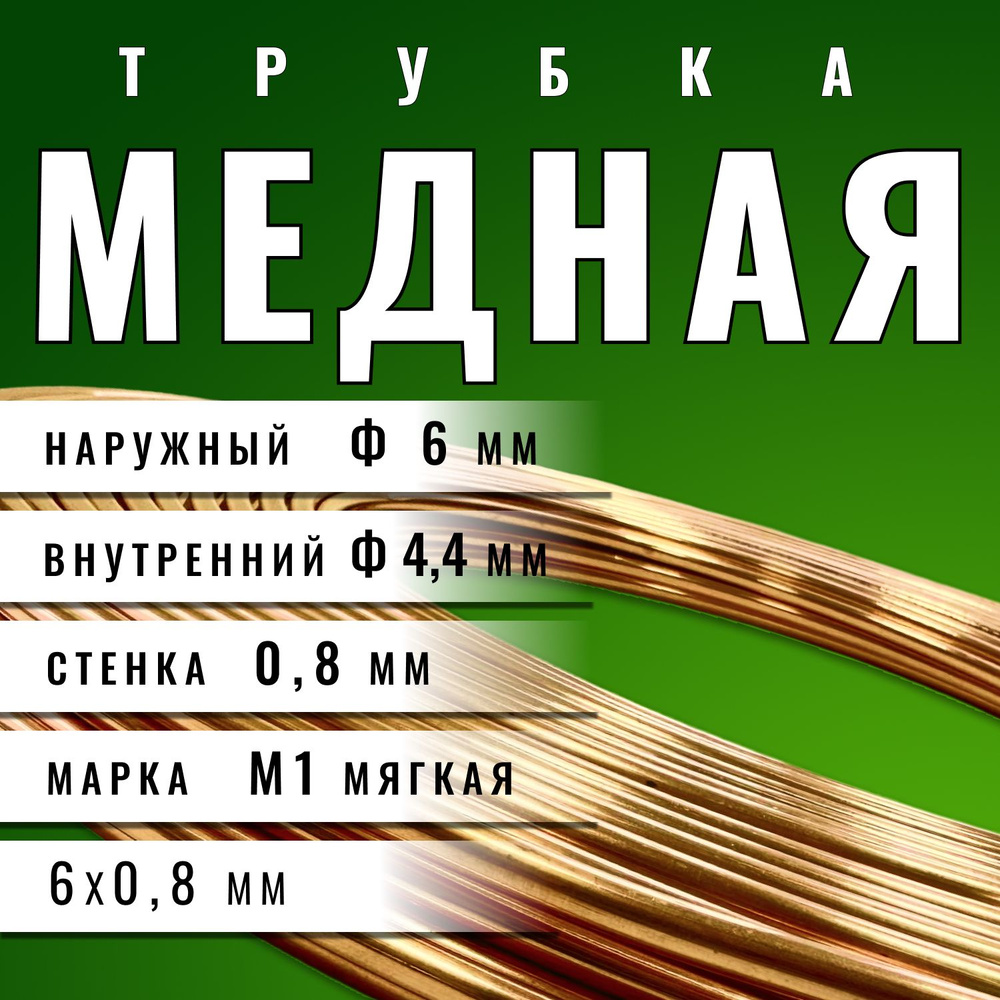 Трубка медная М1М 6х0,8х3000 мм #1