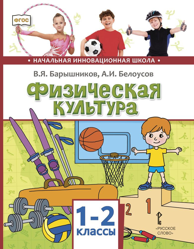 Физическая культура: учебник для 1-2 классов | Барышников Виталий Яковлевич, Белоусов Анатолий Иванович #1