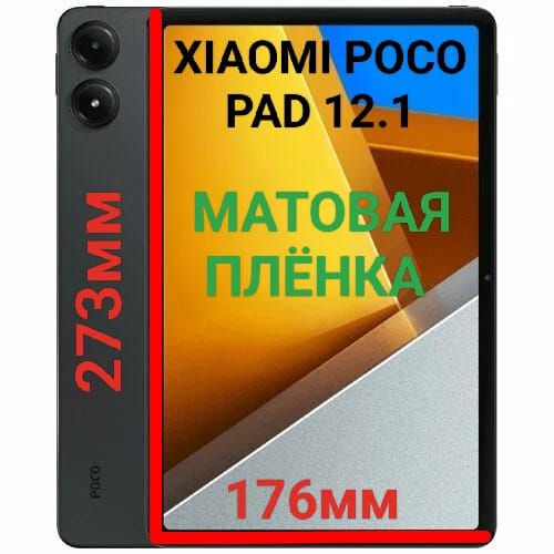 Защитная плёнка для планшета Xiaomi Poco Pad (12.1 дюйма) матовая гидрогелевая самовосстанавливающаяся #1