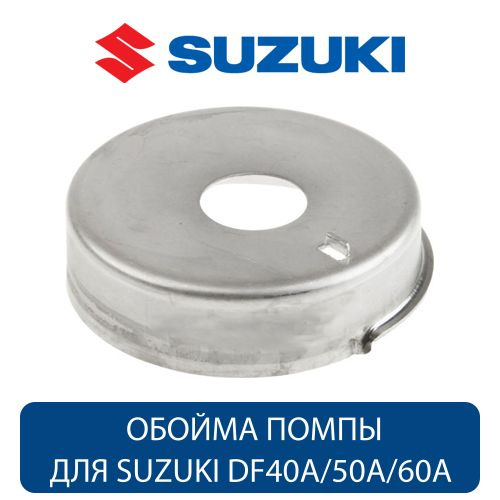 Втулка (обойма) корпуса помпы Suzuki DF40A/50A/60A (17413-95J10-000), оригинал  #1