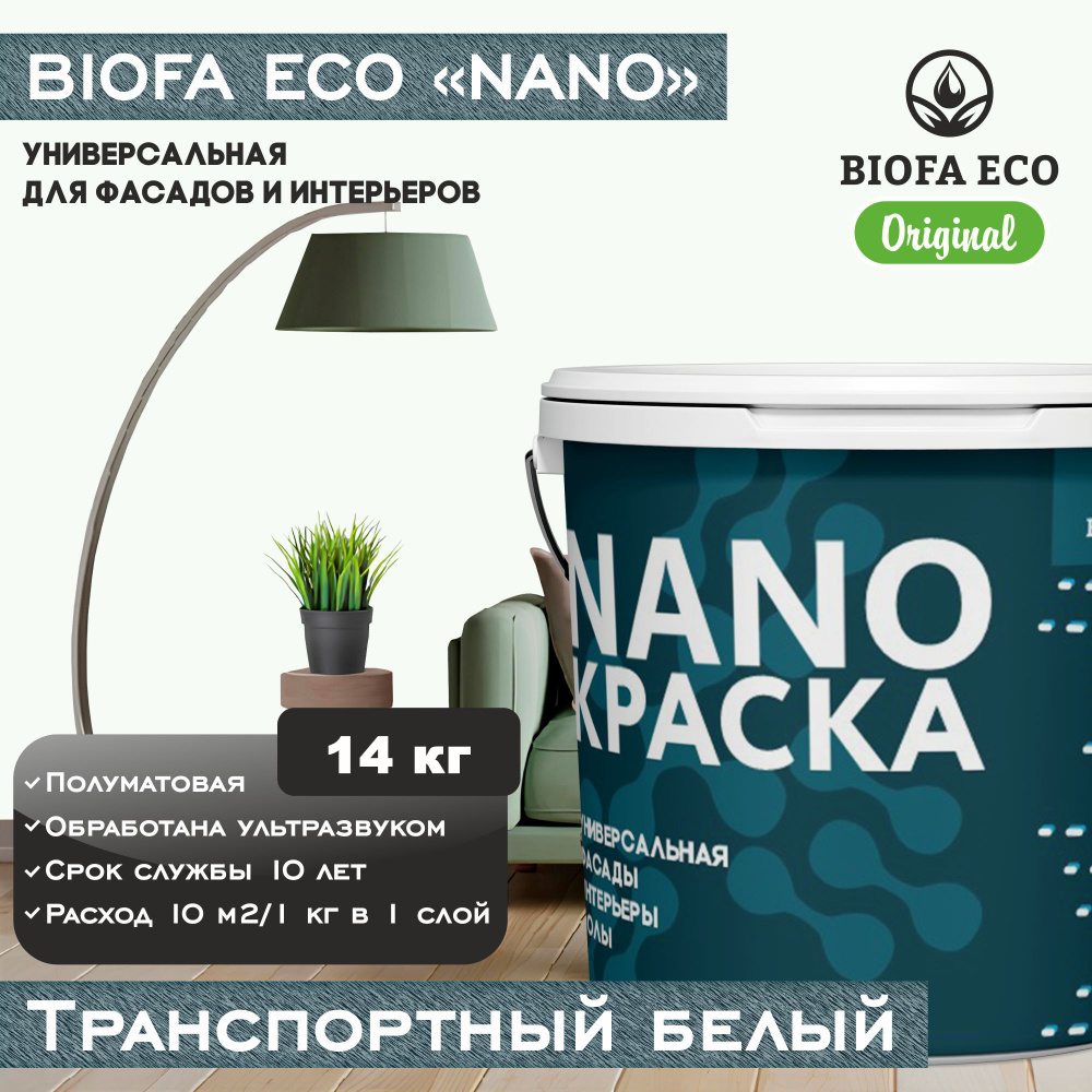 Краска BIOFA ECO NANO универсальная для фасадов и интерьеров, адгезионная, полуматовая, цвет транспортный #1