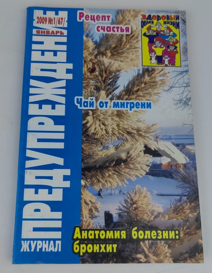 Журнал "Предупреждение плюс". №1 (67) 2009. #1