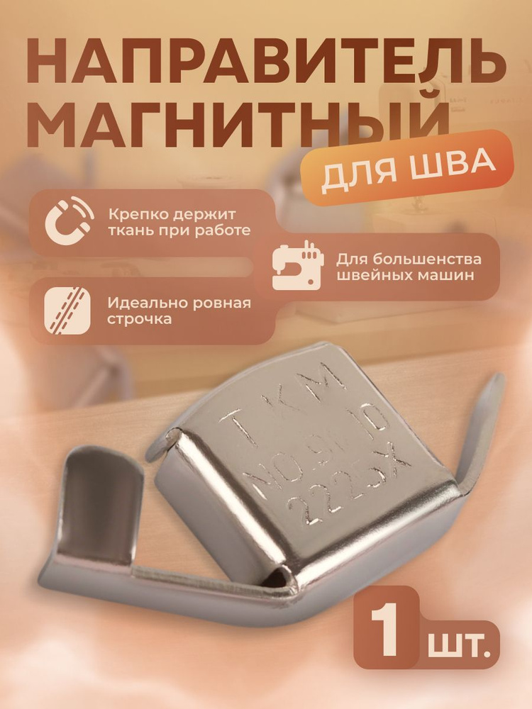 Магнитный направитель для шва, 4,5*2 см #1