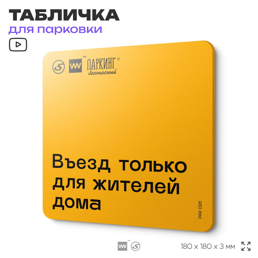 Табличка с правилами парковки "Въезд только для жителей дома" 18х18 см, SilverPlane x Айдентика Технолоджи #1