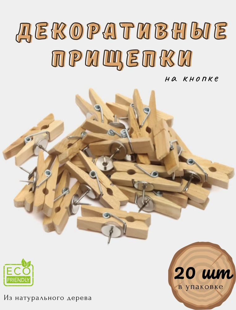 Набор прищепки-кнопки для декора, 20 шт 35х7 м. Деревянные прищепки  #1