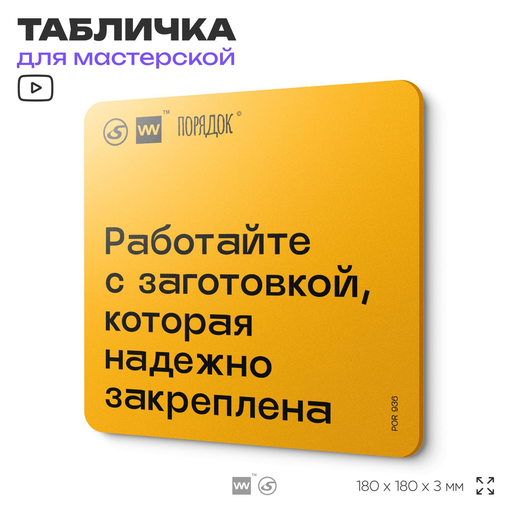 Табличка с правилами для мастерской "Работайте с заготовкой, которая надежно закреплена ", пластиковая, #1