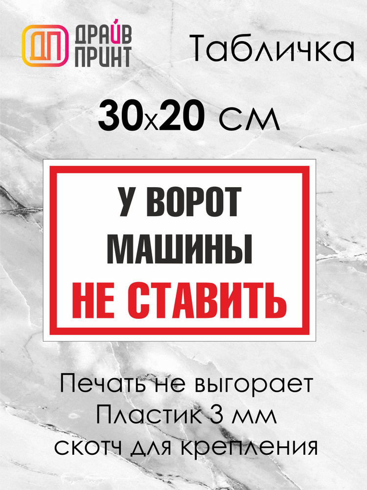 Табличка "У ворот машины не ставить" 30х20 см. на ПВХ-пластике 3 мм. со скотчем для крепления.  #1