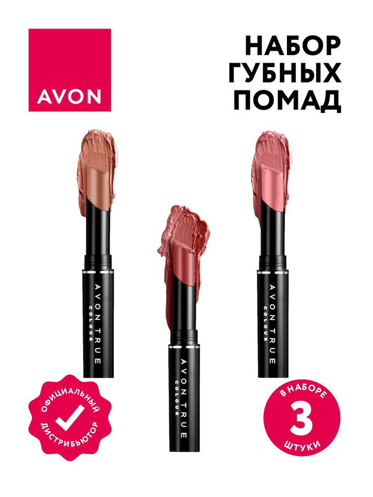 Набор губных помад Avon Леди тон Капучино + Икона стиля + Винтажный розовый  #1