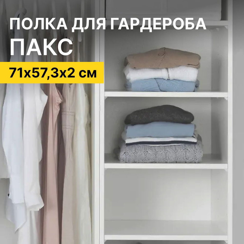 Полка для шкафа ПАКС IKEA, белая, 71х57,3х2 см #1