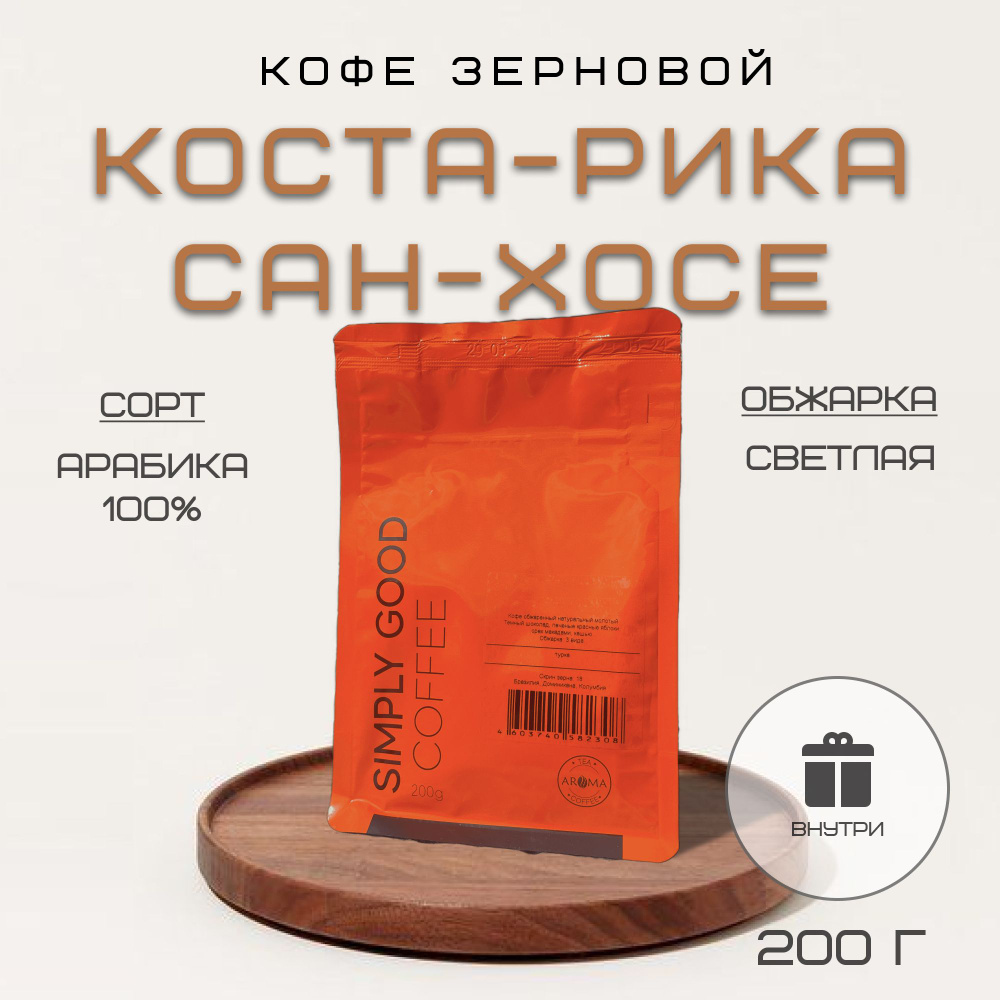 Кофе в зернах Коста-Рика Сан-Хосе , 200 гр. #1