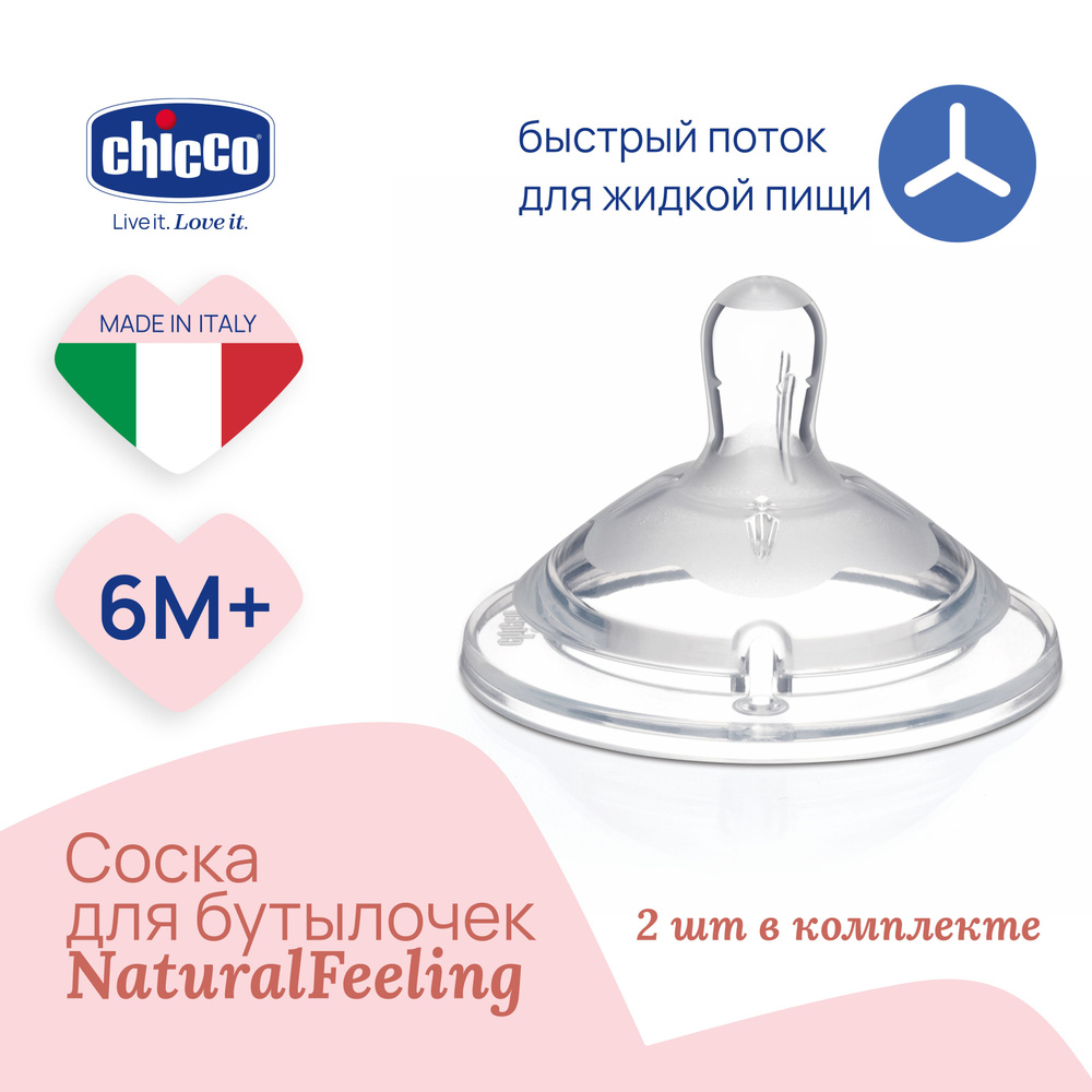 Соска силиконовая для новорожденных Chicco Natural Feeling детская 6+ 2 шт. для каш  #1