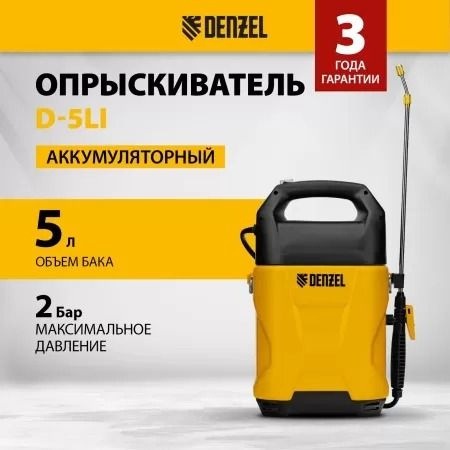 Опрыскиватель аккумуляторный DENZEL D-5LI, 5 л, Li-Ion акк., 12 В, 2 Ач, 64790  #1