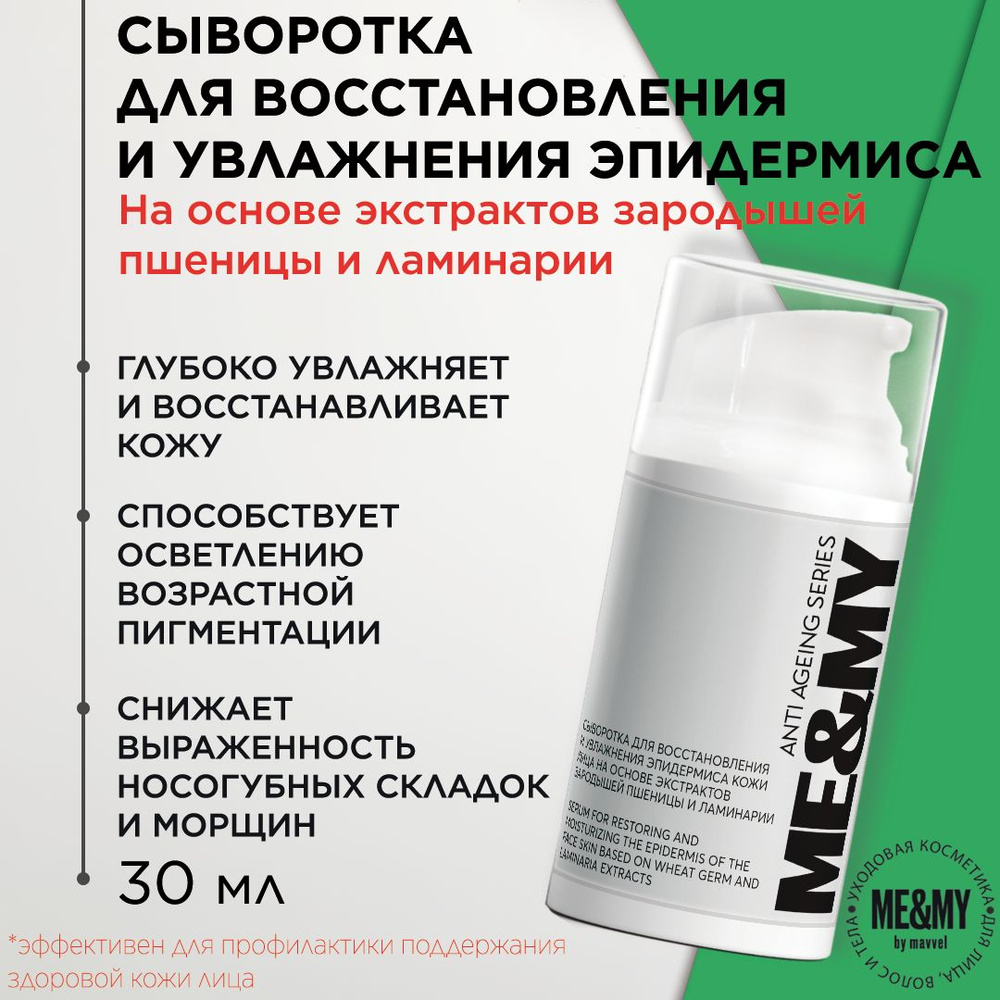 Антивозрастная сыворотка для восстановления и увлажнения эпидермиса кожи лица на основе экстрактов зародышей #1