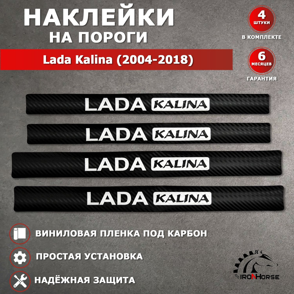 Защитные накладки наклейки на пороги карбон в авто Лада Калина / Lada (ВАЗ) Kalina (2004-2018) надпись #1