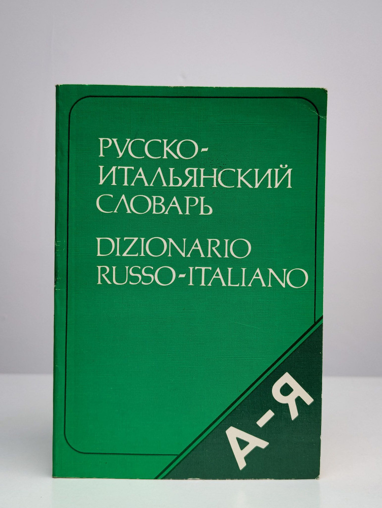 Русско-итальянский словарь | Ковалев Владимир Федорович  #1
