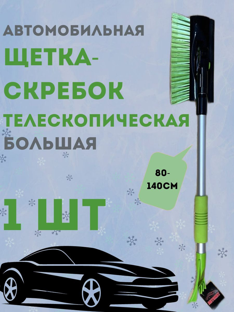 Щетка для снега телескопическая со скребком (длина 80-140см) автомобильная  #1