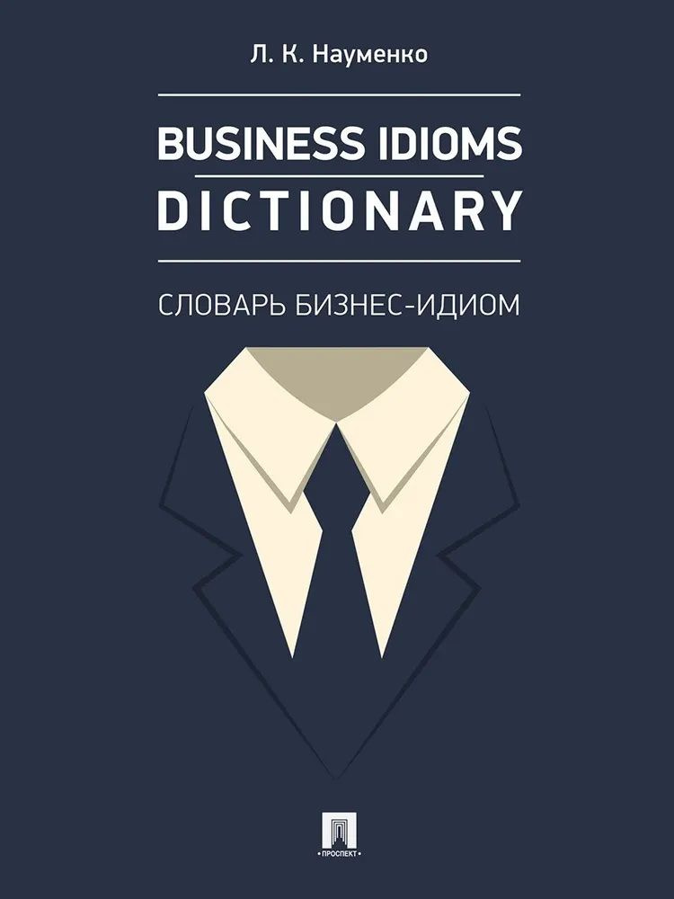 Business Idioms Dictionary: словарь бизнес-идиом. Науменко Л. К. #1