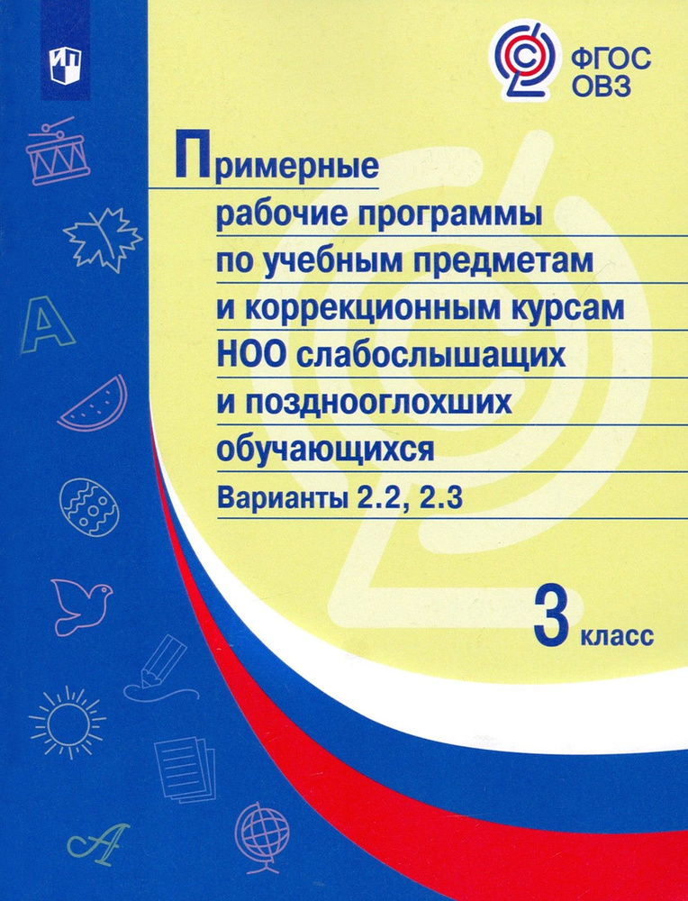 Примерные рабочие программы по учебным предметам НОО слабослышащих. 3 класс. Варианты 2.2, 2.3  #1