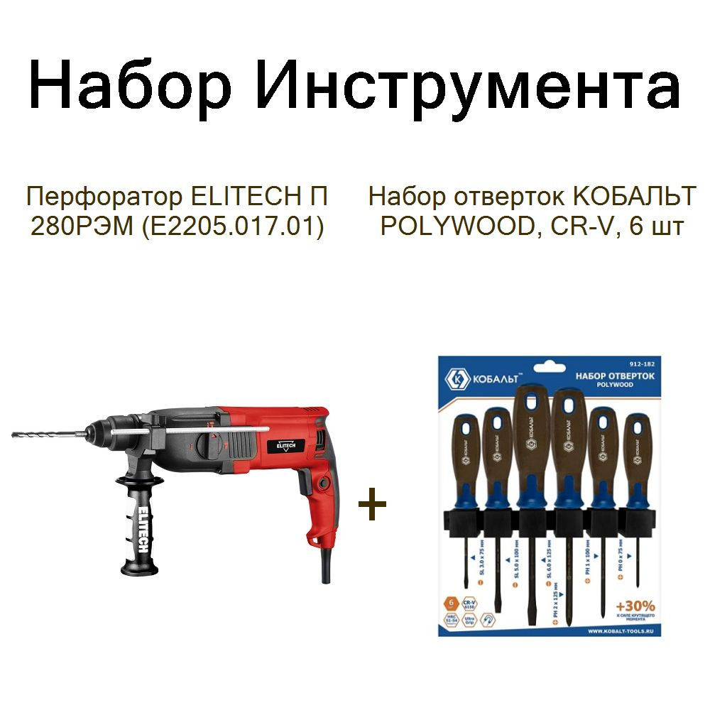 Перфоратор ELITECH П 280РЭМ (E2205.017.01)+Набор отверток КОБАЛЬТ POLYWOOD, CR-V, 6 шт  #1