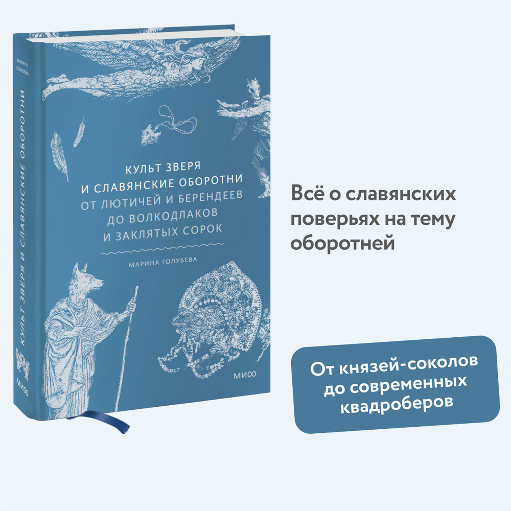 Культ зверя и славянские оборотни. От лютичей и берендеев до волкодлаков и заклятых сорок | Голубева #1