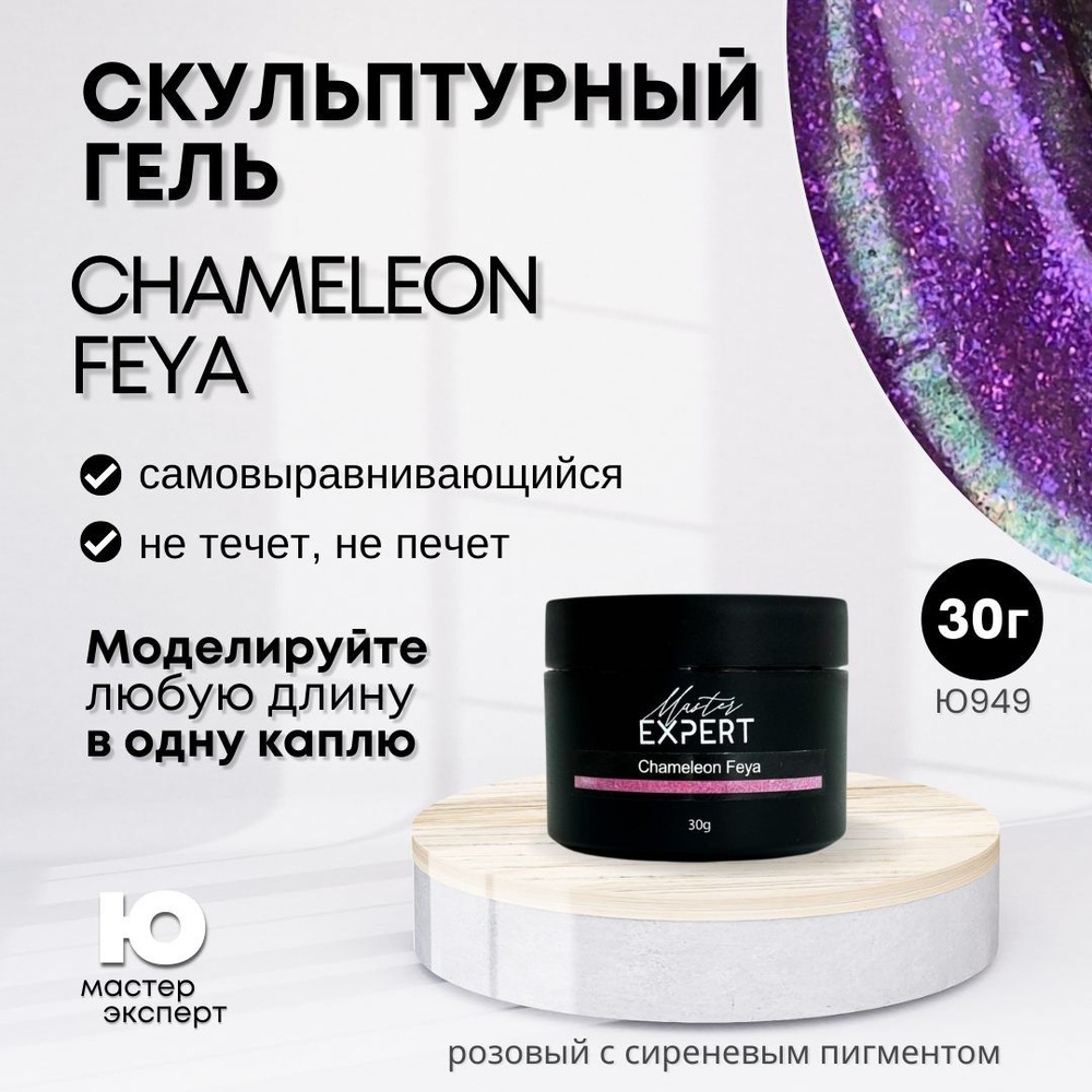 Скульптурный гель Chameleon Feya, 30g #1