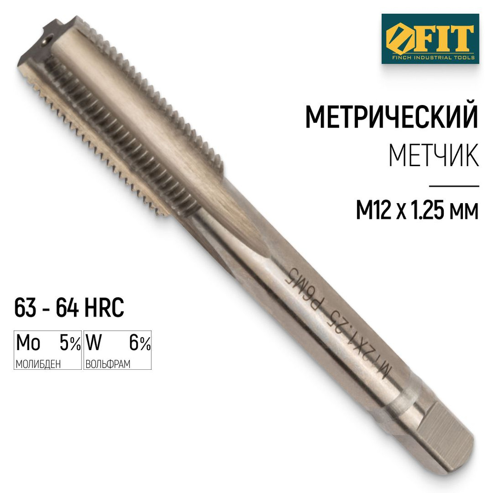 FIT Метчик метрический М12 х 1.25 мм быстрорежущая HSS сталь Р6М5  #1