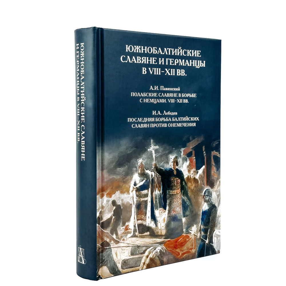 Южнобалтийские славяне и германцы в VIII-XII вв. | Павинский Адольф Иванович, Лебедев Алексей Петрович #1