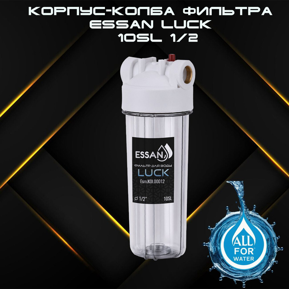 Корпус-колба фильтра из пластика ESSAN LUCK ПРОЗРАЧНЫЙ холодная вода 10SL, 1/2  #1