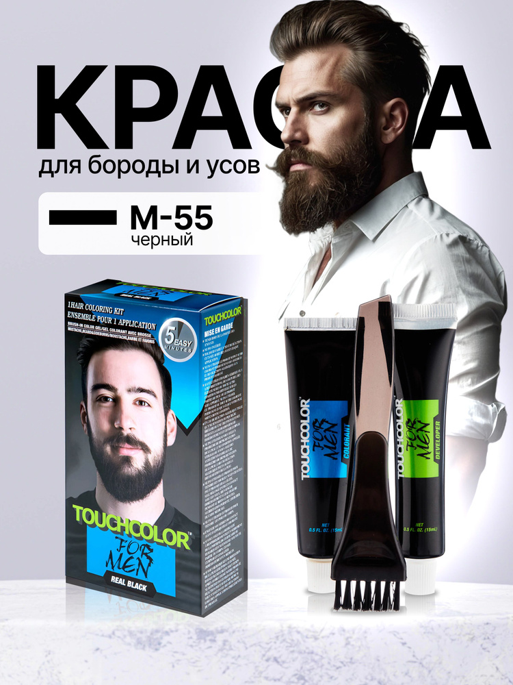 Краска для бороды и усов, Touchcolor,Real Black (настоящий черный) M-55  #1