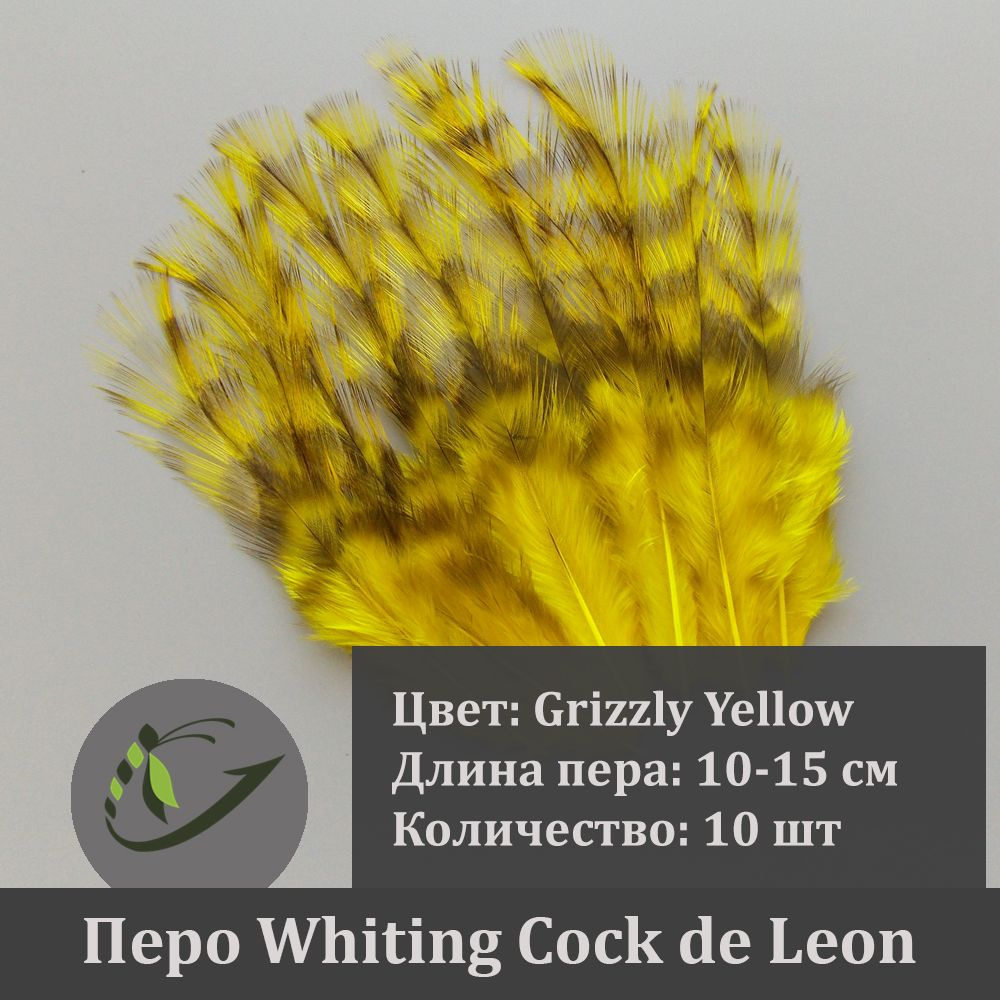 Перо петуха Whiting Cock de Leon для вязания мушек, 10 шт, 10-15 см, цвет Grizzly Yellow  #1