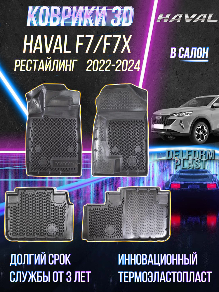 Автомобильные коврики для Haval F7/F7x Рест., Хавал Ф7/Ф7Х (2022) Premium в cалон  #1