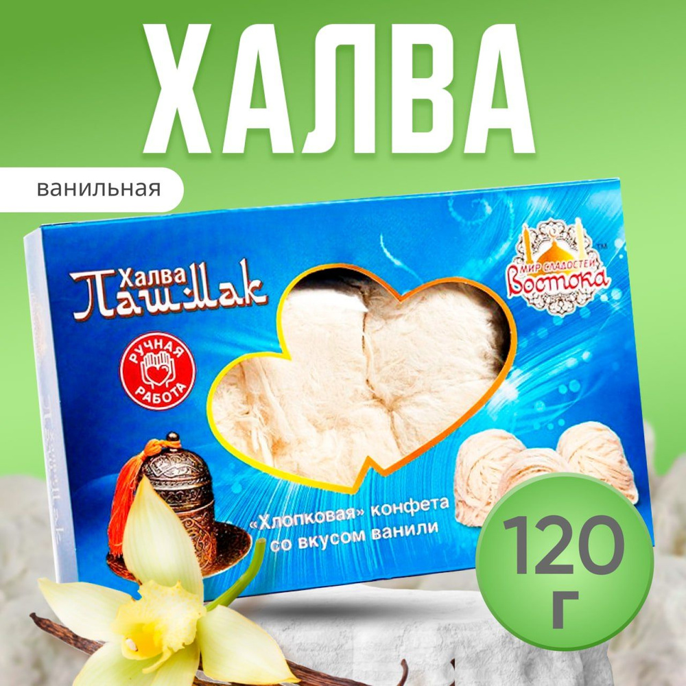 Халва Пашмак пишмание с ванилью хлопковая конфета 120 г #1