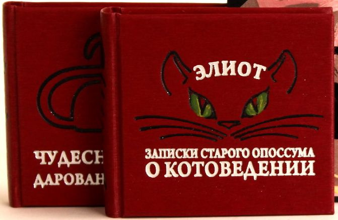 Чудесная кошка, дарованная навеки. Записки старого опоссума о котоведении. Миниатюрное издание. Элиот #1