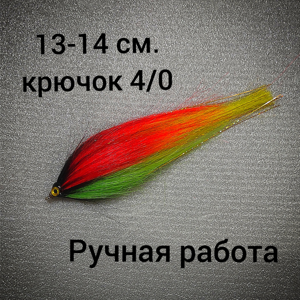 Стример для рыбалки. Ручная работа, 13-14 см. крючок 4/0 ( щука, судак, окунь и т.д.)  #1