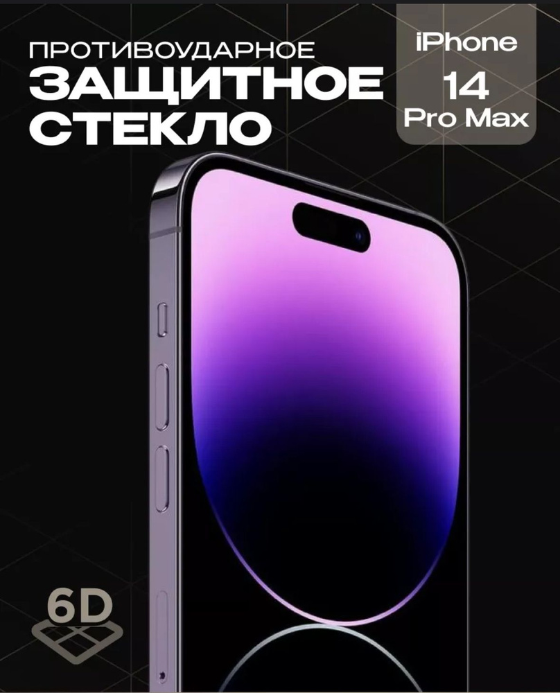 Защитное стекло айфон 14PRO max #1