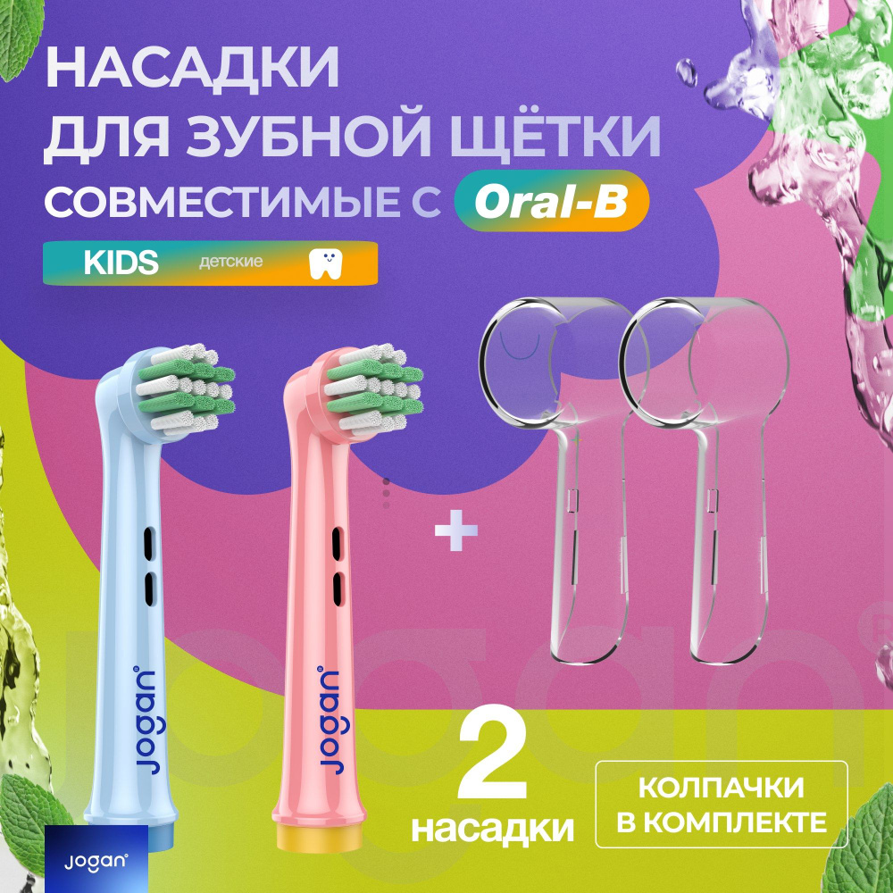 Насадки для электрической зубной щетки Oral-B детские, Jogan Kids, сменные, с колпачком, 2 шт.  #1