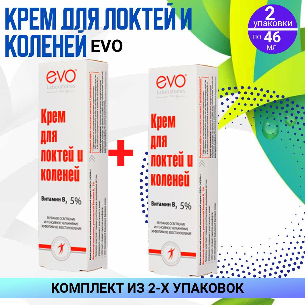 ЭВО Крем для локтей и коленей, 2 упаковки по 46 мл, КОМПЛЕКТ ИЗ 2х упаковок  #1