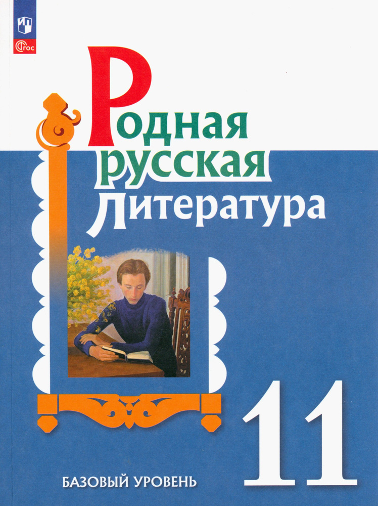 Родная русская литература. 11 класс. Учебное пособие | Александрова Ольга Макаровна, Беляева Наталья #1