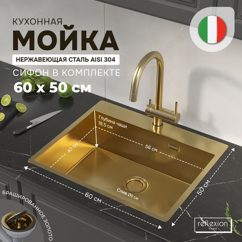 Мойка для кухни 60x50x20см из нержавеющей стали AISI-304 Reflexion Iseo 60-GD брашированное золото  #1