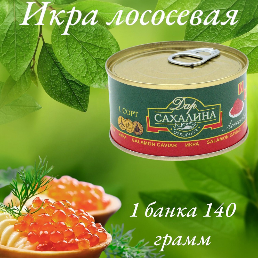 Икра лососевая красная КЕТА Железная банка 2 шт по 140 гр.  #1