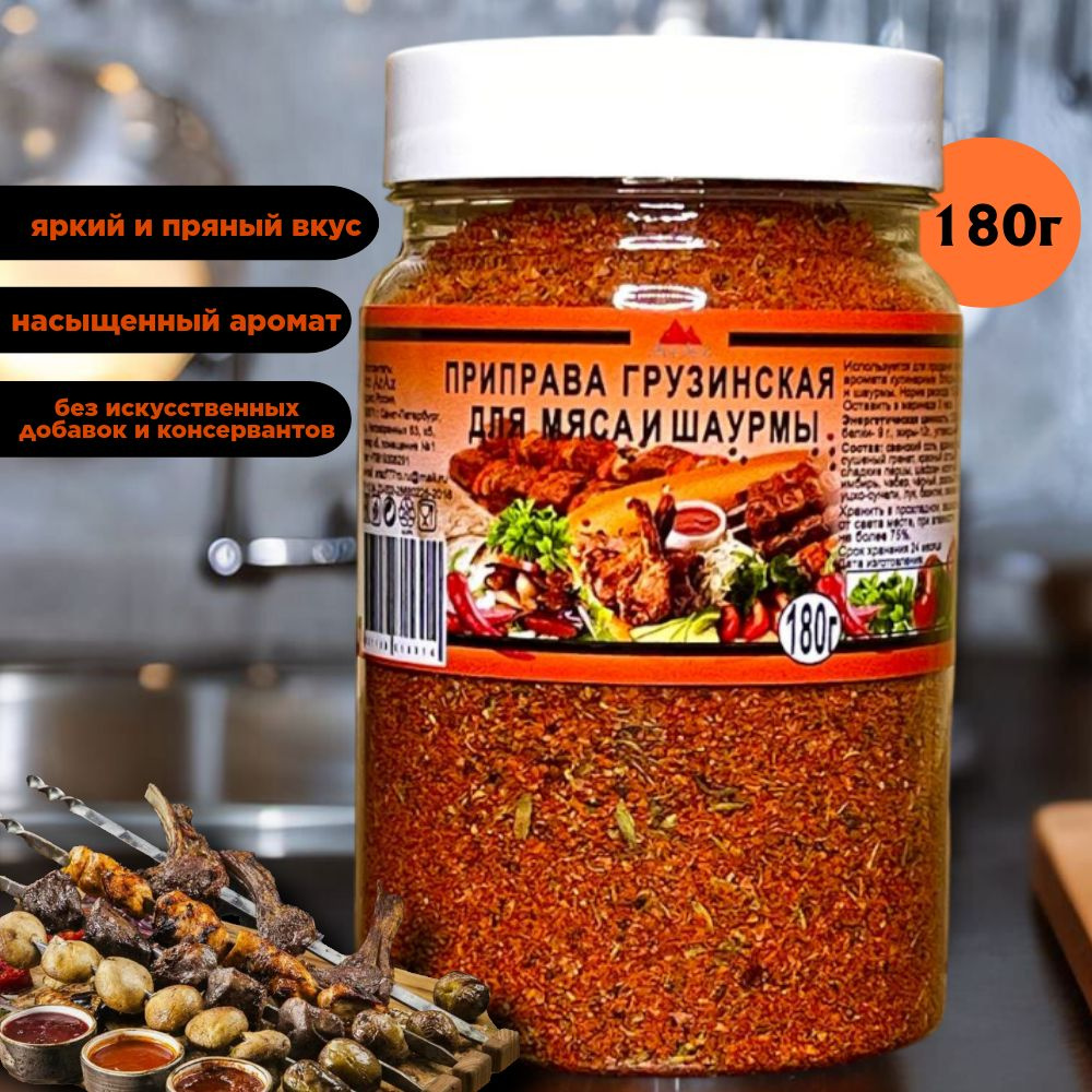 Приправа грузинская для мяса и шаурмы, 180 грамм #1