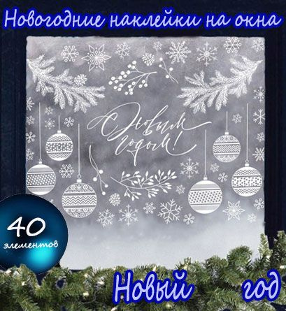 Новогодняя наклейка на окно "Новый год",50*70 см #1