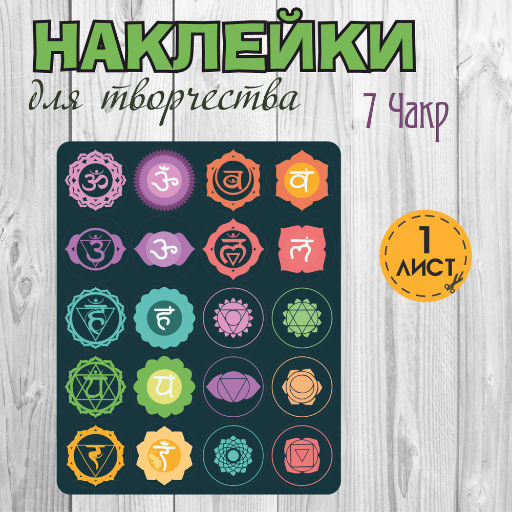 Набор наклеек RiForm "7 Чакр", 1 лист по 20 наклеек, 30мм #1