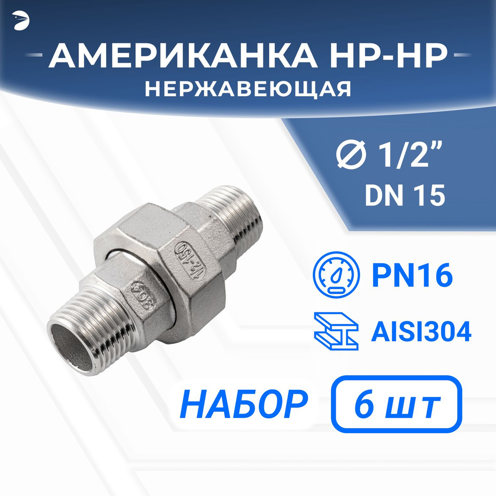 Американка нр/нр нержавеющая, AISI304 DN15 (1/2"), (CF8), PTFE, PN16, набор 6 шт  #1