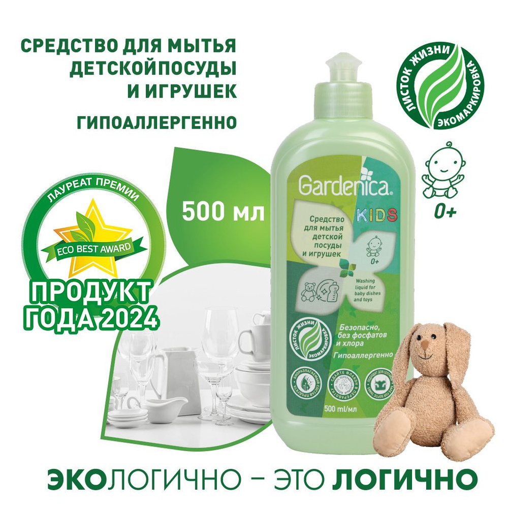 Gardenica Средство для мытья детской посуды и игрушек, 500 мл #1