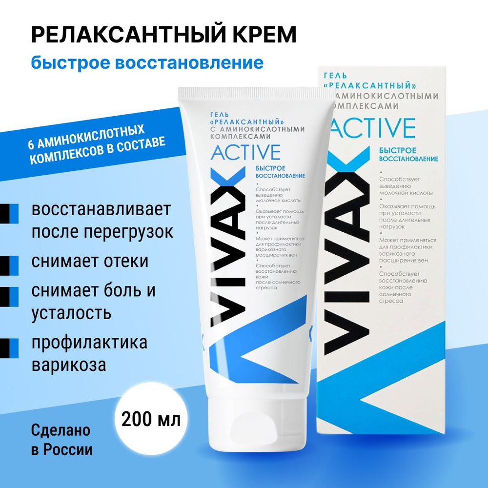 Гель VIVAX "релаксантный" с аминокислотными комплексами Active, 200 мл. - быстрое восстановление, срок #1